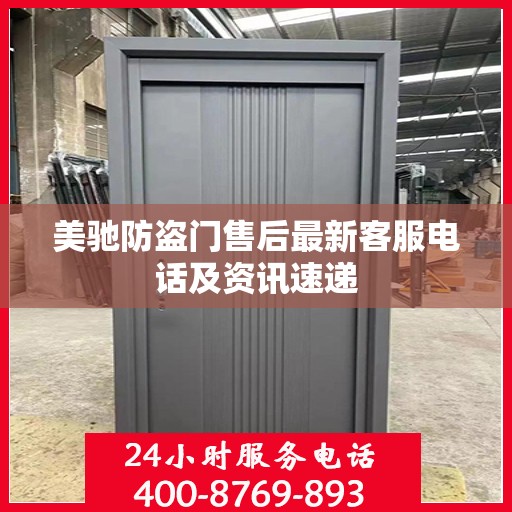美驰防盗门售后最新客服电话及资讯速递