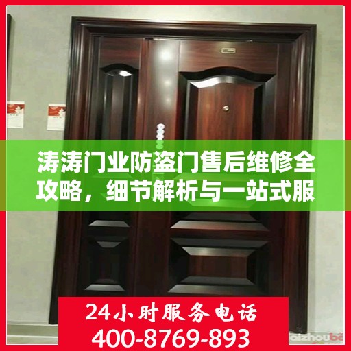涛涛门业防盗门售后维修全攻略，细节解析与一站式服务体验