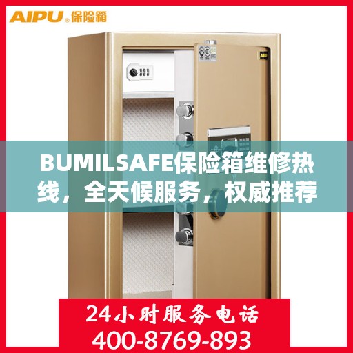 BUMILSAFE保险箱维修热线，全天候服务，权威推荐，一键解决维修难题