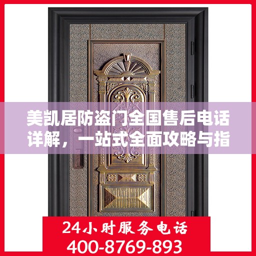 美凯居防盗门全国售后电话详解，一站式全面攻略与指南