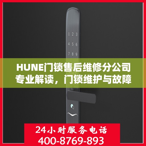 HUNE门锁售后维修分公司专业解读，门锁维护与故障排除权威指南
