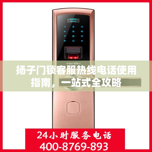 扬子门锁客服热线电话使用指南，一站式全攻略