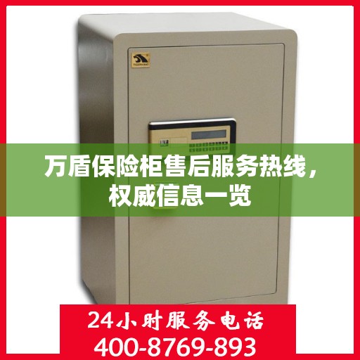 万盾保险柜售后服务热线，权威信息一览