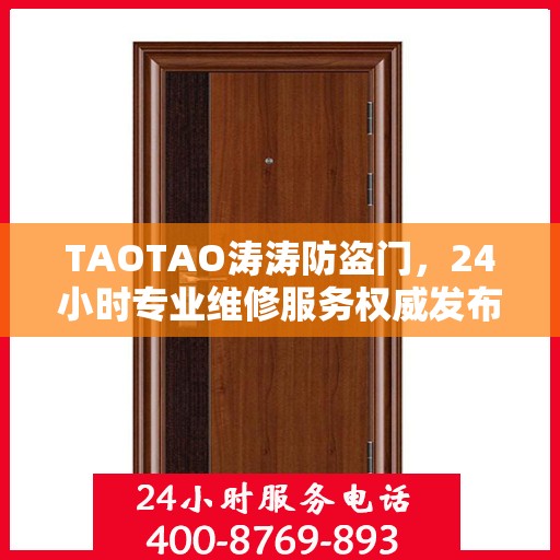 TAOTAO涛涛防盗门，24小时专业维修服务权威发布