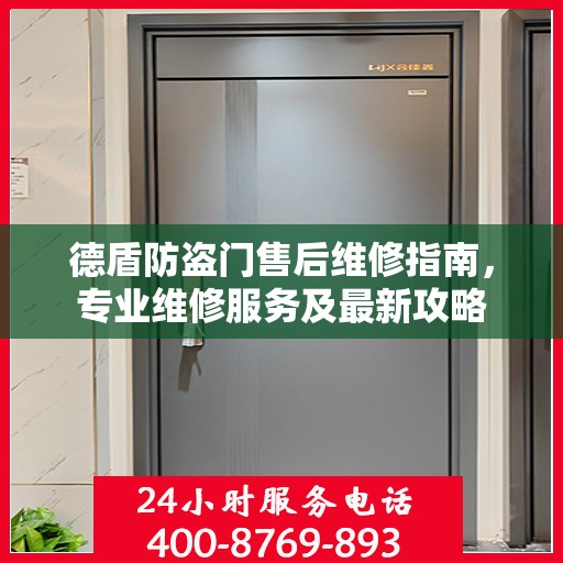 德盾防盗门售后维修指南，专业维修服务及最新攻略