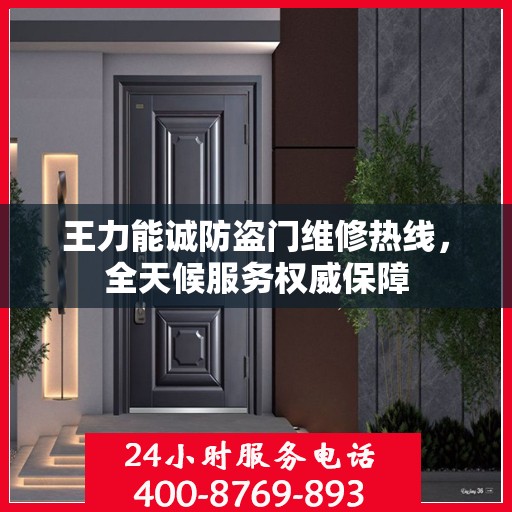 王力能诚防盗门维修热线，全天候服务权威保障
