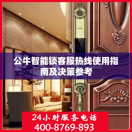 公牛智能锁客服热线使用指南及决策参考