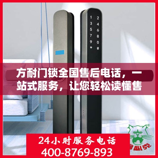 方耐门锁全国售后电话，一站式服务，让您轻松读懂售后流程！
