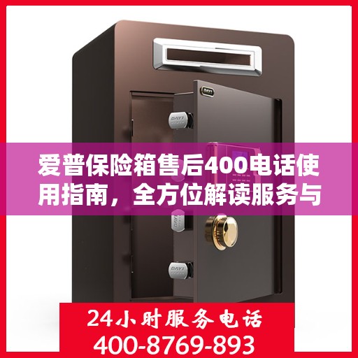 爱普保险箱售后400电话使用指南，全方位解读服务与支持