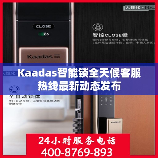 Kaadas智能锁全天候客服热线最新动态发布