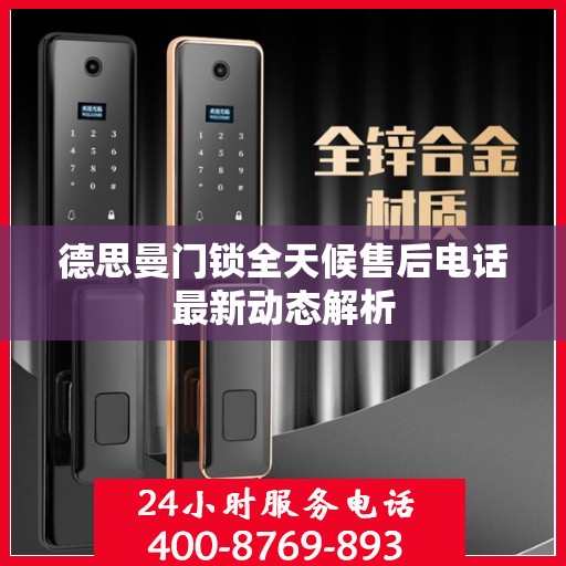 德思曼门锁全天候售后电话最新动态解析