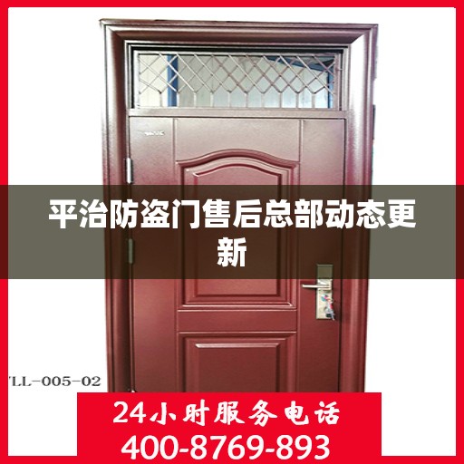 平治防盗门售后总部动态更新