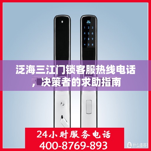 泛海三江门锁客服热线电话，决策者的求助指南