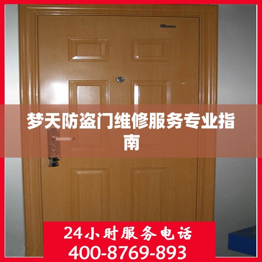 梦天防盗门维修服务专业指南
