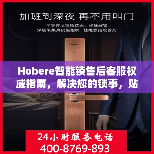 Hobere智能锁售后客服权威指南，解决您的锁事，贴心服务从此开始