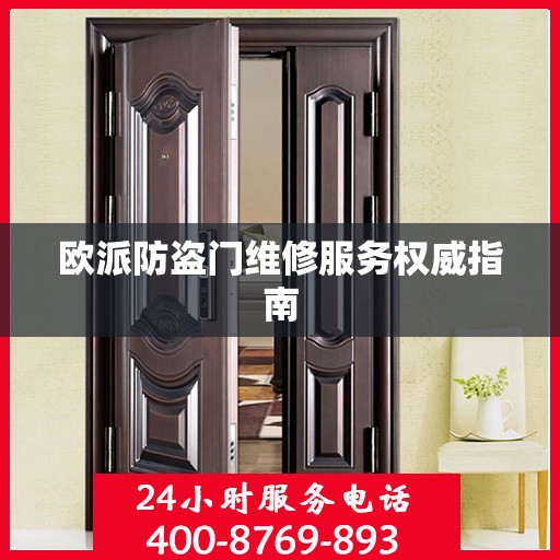 欧派防盗门维修服务权威指南
