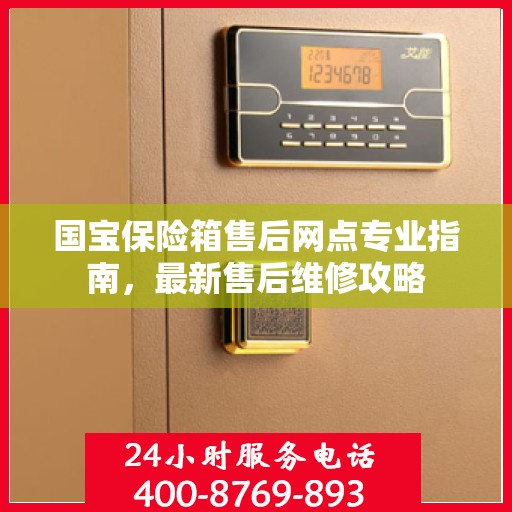 国宝保险箱售后网点专业指南，最新售后维修攻略