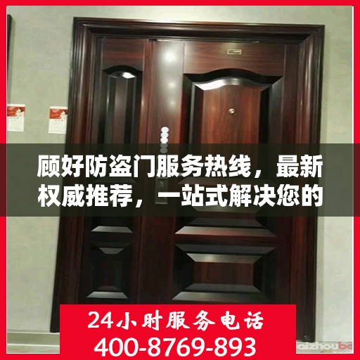 顾好防盗门服务热线，最新权威推荐，一站式解决您的安全需求
