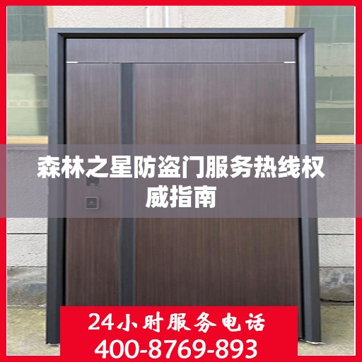 森林之星防盗门服务热线权威指南