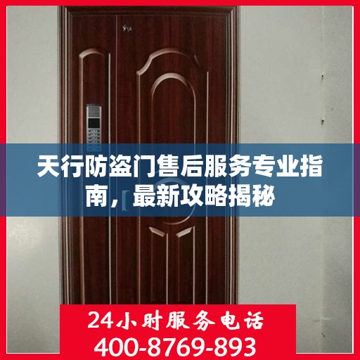 天行防盗门售后服务专业指南，最新攻略揭秘