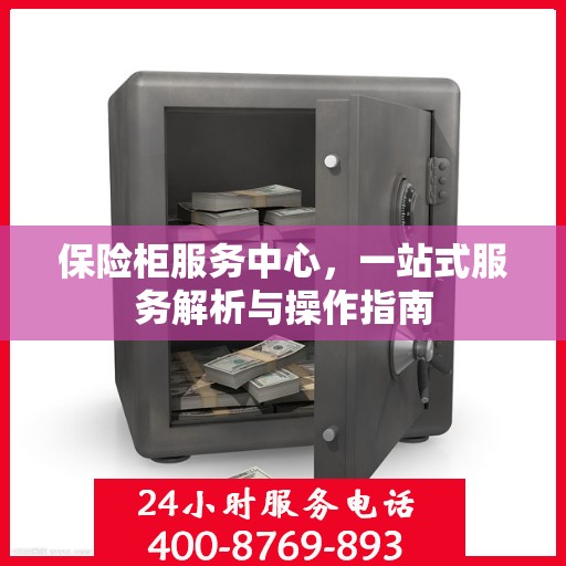 保险柜服务中心，一站式服务解析与操作指南