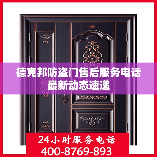 德克邦防盗门售后服务电话最新动态速递