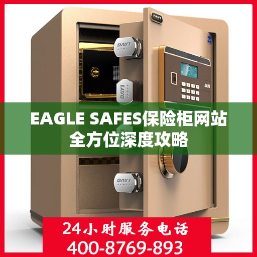 EAGLE SAFES保险柜网站全方位深度攻略