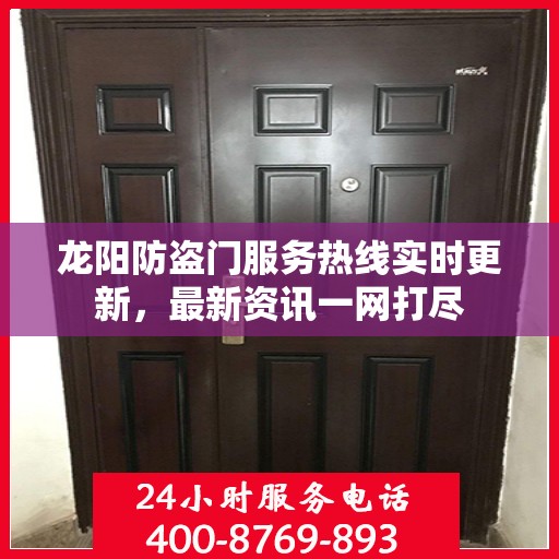 龙阳防盗门服务热线实时更新，最新资讯一网打尽