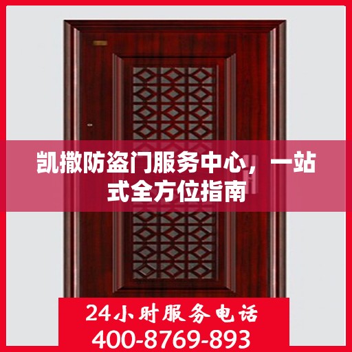 凯撒防盗门服务中心，一站式全方位指南