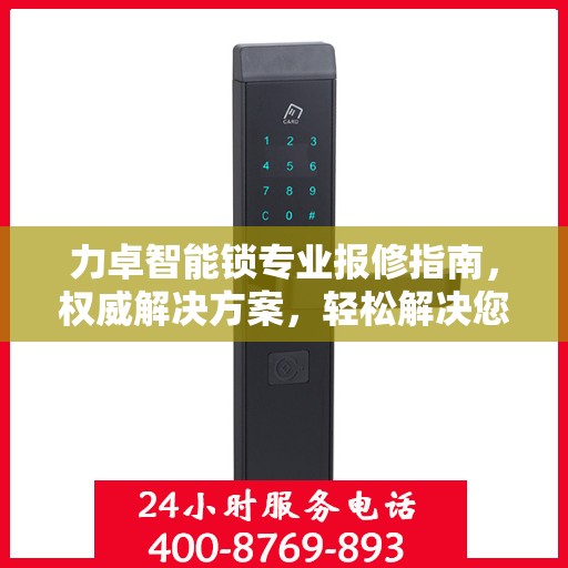 力卓智能锁专业报修指南，权威解决方案，轻松解决您的维修问题