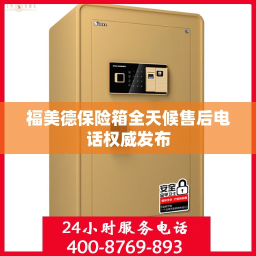 福美德保险箱全天候售后电话权威发布