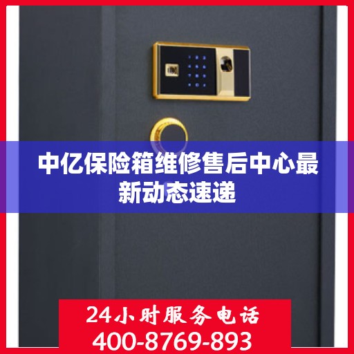 中亿保险箱维修售后中心最新动态速递
