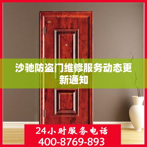 沙驰防盗门维修服务动态更新通知