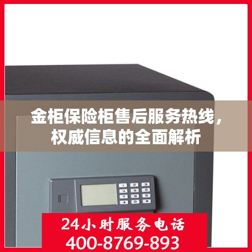 金柜保险柜售后服务热线，权威信息的全面解析