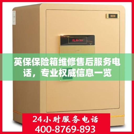 英保保险箱维修售后服务电话，专业权威信息一览