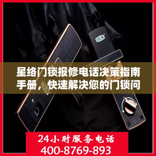 星络门锁报修电话决策指南手册，快速解决您的门锁问题