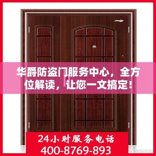 华爵防盗门服务中心，全方位解读，让您一文搞定！