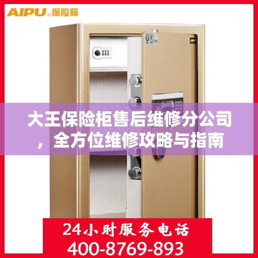 大王保险柜售后维修分公司，全方位维修攻略与指南