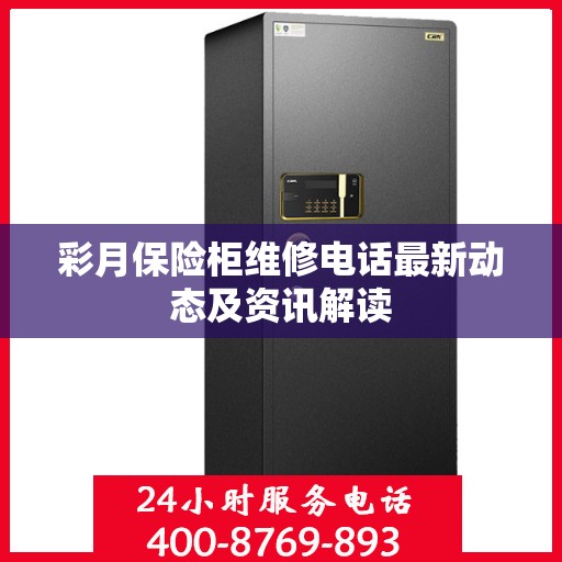 彩月保险柜维修电话最新动态及资讯解读