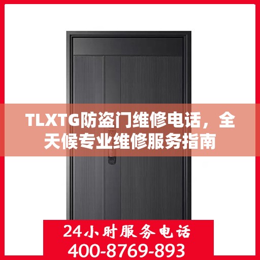 TLXTG防盗门维修电话，全天候专业维修服务指南