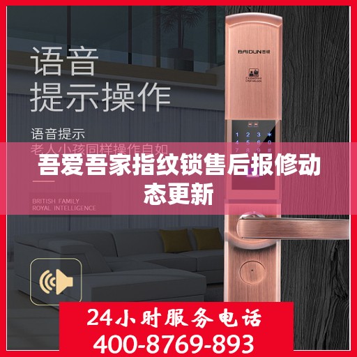吾爱吾家指纹锁售后报修动态更新