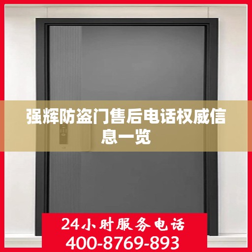 强辉防盗门售后电话权威信息一览