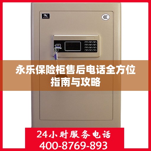 永乐保险柜售后电话全方位指南与攻略