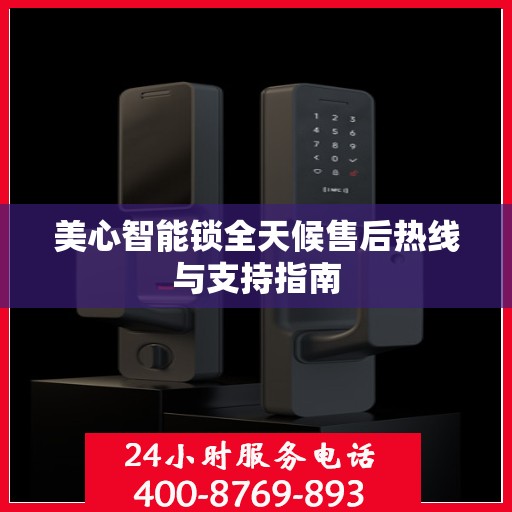 美心智能锁全天候售后热线与支持指南