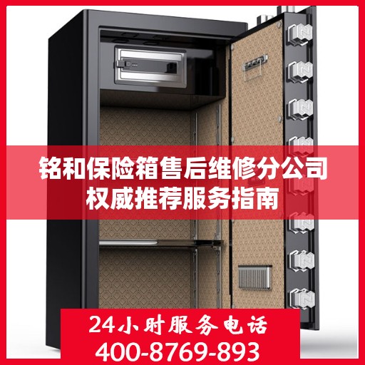 铭和保险箱售后维修分公司权威推荐服务指南