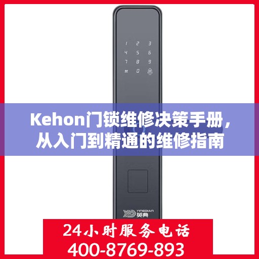Kehon门锁维修决策手册，从入门到精通的维修指南