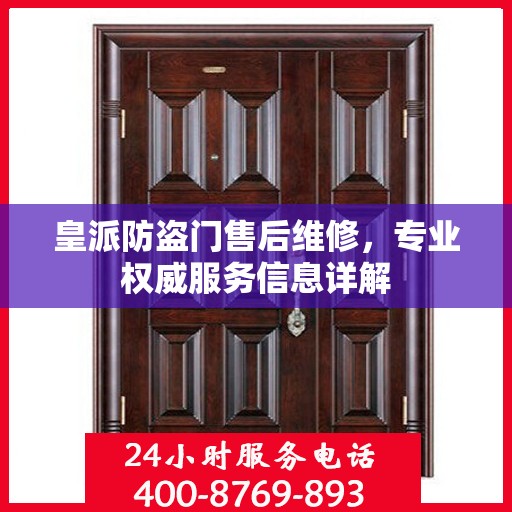 皇派防盗门售后维修，专业权威服务信息详解