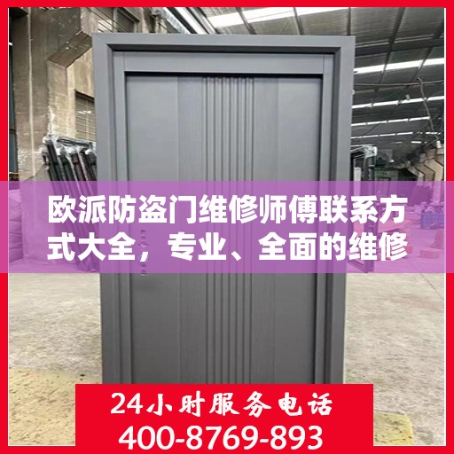 欧派防盗门维修师傅联系方式大全，专业、全面的维修攻略
