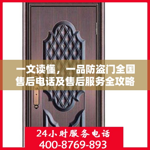 一文读懂，一品防盗门全国售后电话及售后服务全攻略