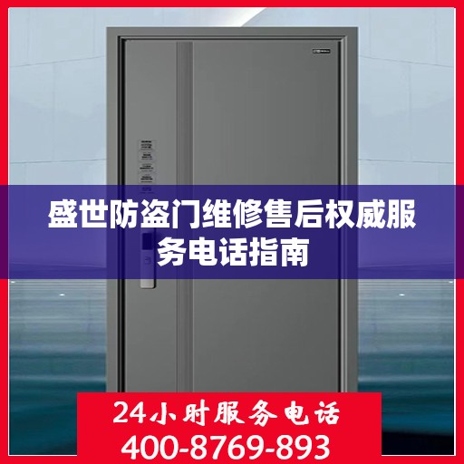 盛世防盗门维修售后权威服务电话指南